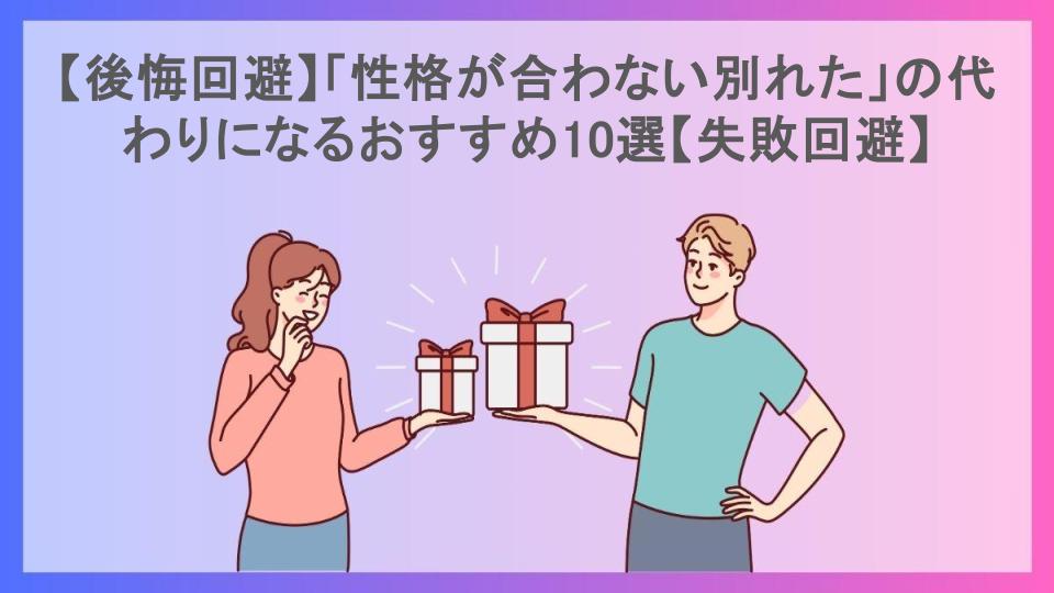 【後悔回避】「性格が合わない別れた」の代わりになるおすすめ10選【失敗回避】